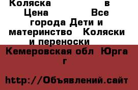 Коляска Jane Slalom 3 в 1 › Цена ­ 20 000 - Все города Дети и материнство » Коляски и переноски   . Кемеровская обл.,Юрга г.